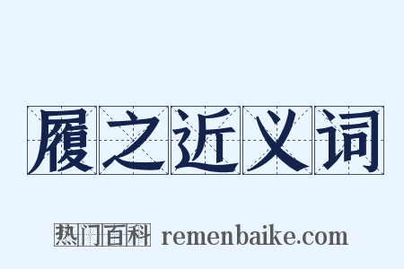 履之近义词是什么意思的图片